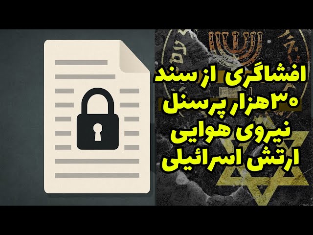 Video thumbnail for افشای فهرست ۳۰هزار نفری از نیروی هوایی ارتش اسرائیل