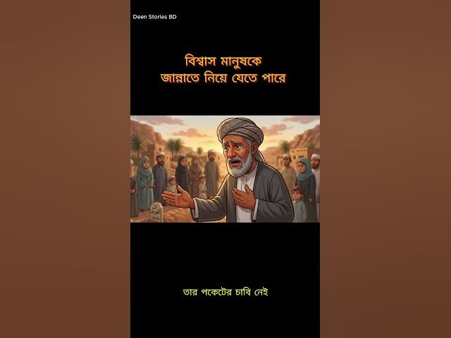 Video thumbnail for কুরআনের উপর বিশ্বাসের শক্তি! এই গল্প আপনাকে কাঁদাবে 😭 #islamicstory  #deenstoriesbd