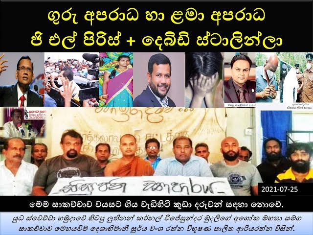 Video thumbnail for ලංකා ගුරු සංගමය | ගුරු අපරාධ හා ළමා අපරාධ | ජි එල් පිරිස් | දෙබිඩි ස්ටාලින්ලා