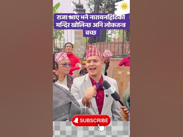 Video thumbnail for राजा आए भने नारायनहिटिको मन्दिर खोलिन्छ अनि लोकतन्त्र बच्छ #king