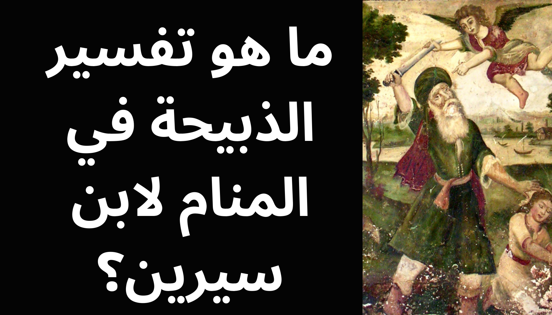 'Video thumbnail for ما هو تفسير الذبيحة في المنام لابن سيرين؟'