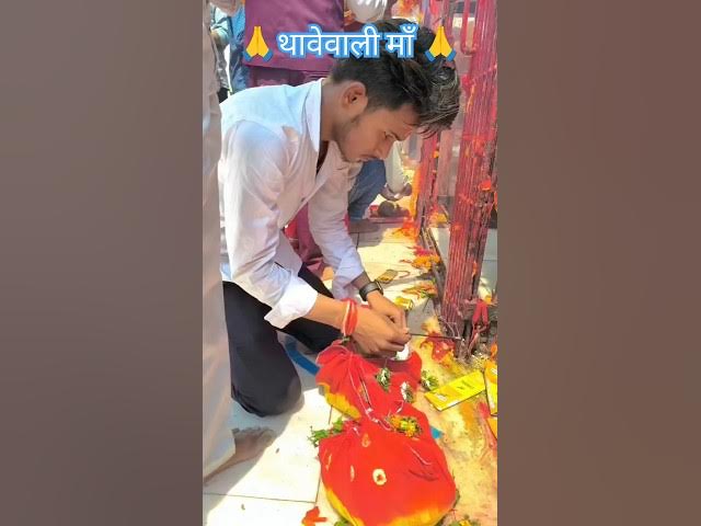 Video thumbnail for थावेवाली माँ .. #trendingvideo #viralreels #Golu_Raja #Puja #Nitish_Nirala_00#Bihar #Jay ma Thawa wa