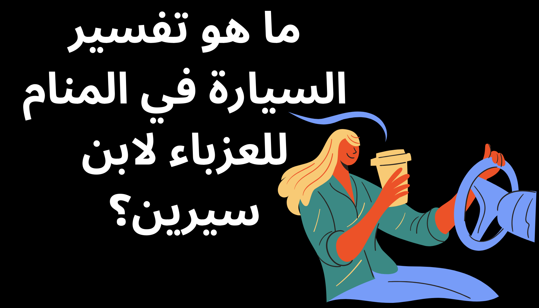 'Video thumbnail for تفسير السيارة في المنام للعزباء لابن سيرين'