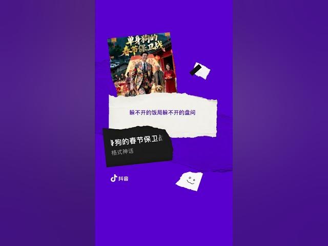 Video thumbnail for 单身狗的春节保卫战