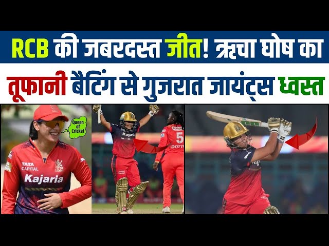 Video thumbnail for "ऋचा घोष का तूफान! 🌪️ Gujarat Giants ध्वस्त, RCB की धमाकेदार जीत 🏏🔥 | WPL 2025" | #cricketW.N