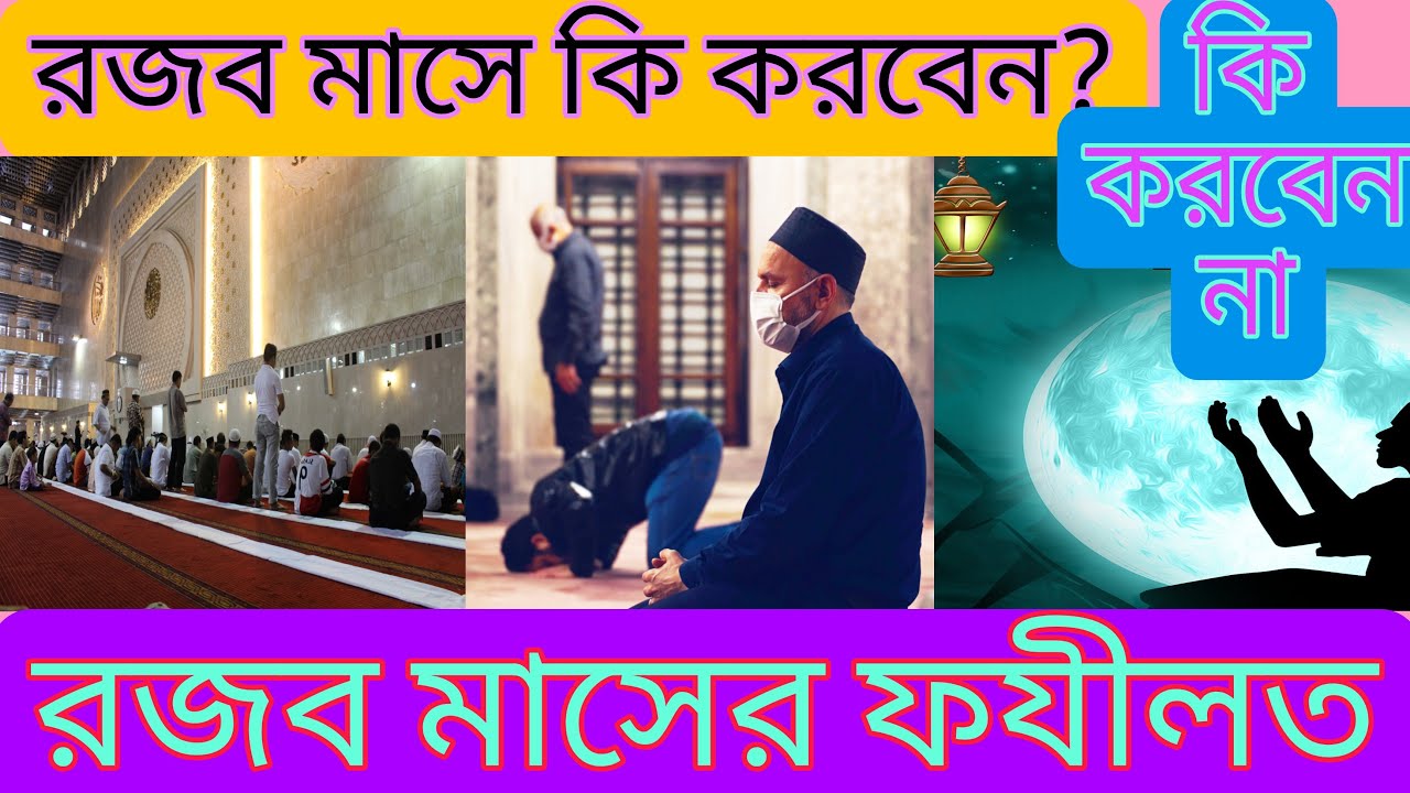 'Video thumbnail for রজব মাসের ফযীলত, রজব মাসে কি করবেন? রজব মাসের করনীয়, Rojob Maser Fazilat'