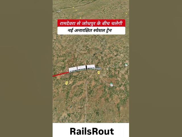 Video thumbnail for रामदेवरा से जोधपुर के लिए नई अनारक्षित स्पेशल ट्रेन   Train No 04834   Daily Train Update