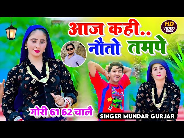 New song ( Official Video) गोरी 6162 चालै !! DJ song !! सिंगर मुन्दर गुर्जर !!