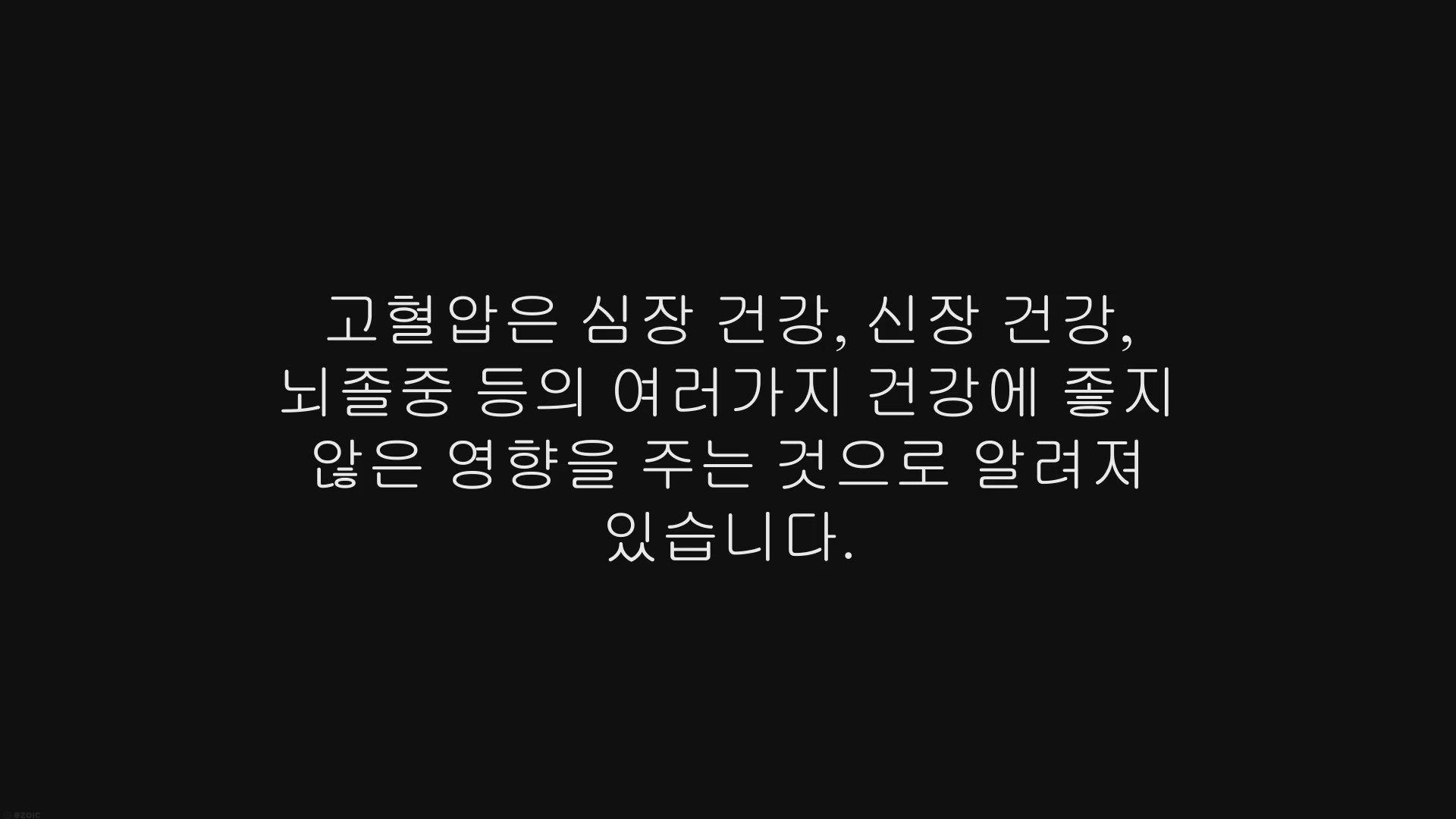 Video thumbnail for 혈압 낮추는 방법 채소, 고혈압 예방하기