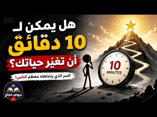 Video thumbnail for لا تستصغر 10 دقائق يوميًا فقد تغيّر حياتك بالكامل قصة ملهمة