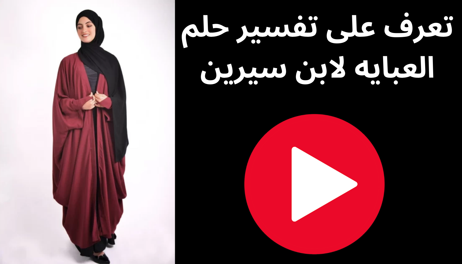 'Video thumbnail for تعرف على تفسير حلم العبايه لابن سيرين'