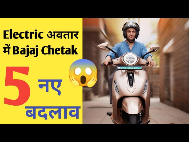 Video thumbnail for बजाज चेतक electric scooter 2024 | Urbane और Premium वैरिएंट | 5 नए बदलाव के साथ