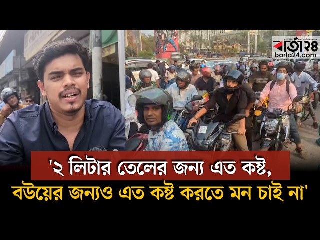 Video thumbnail for '২ লিটার তেলের জন্য এত কষ্ট, বউয়ের জন্যও এত কষ্ট করতে মন চাই না' | Barta24