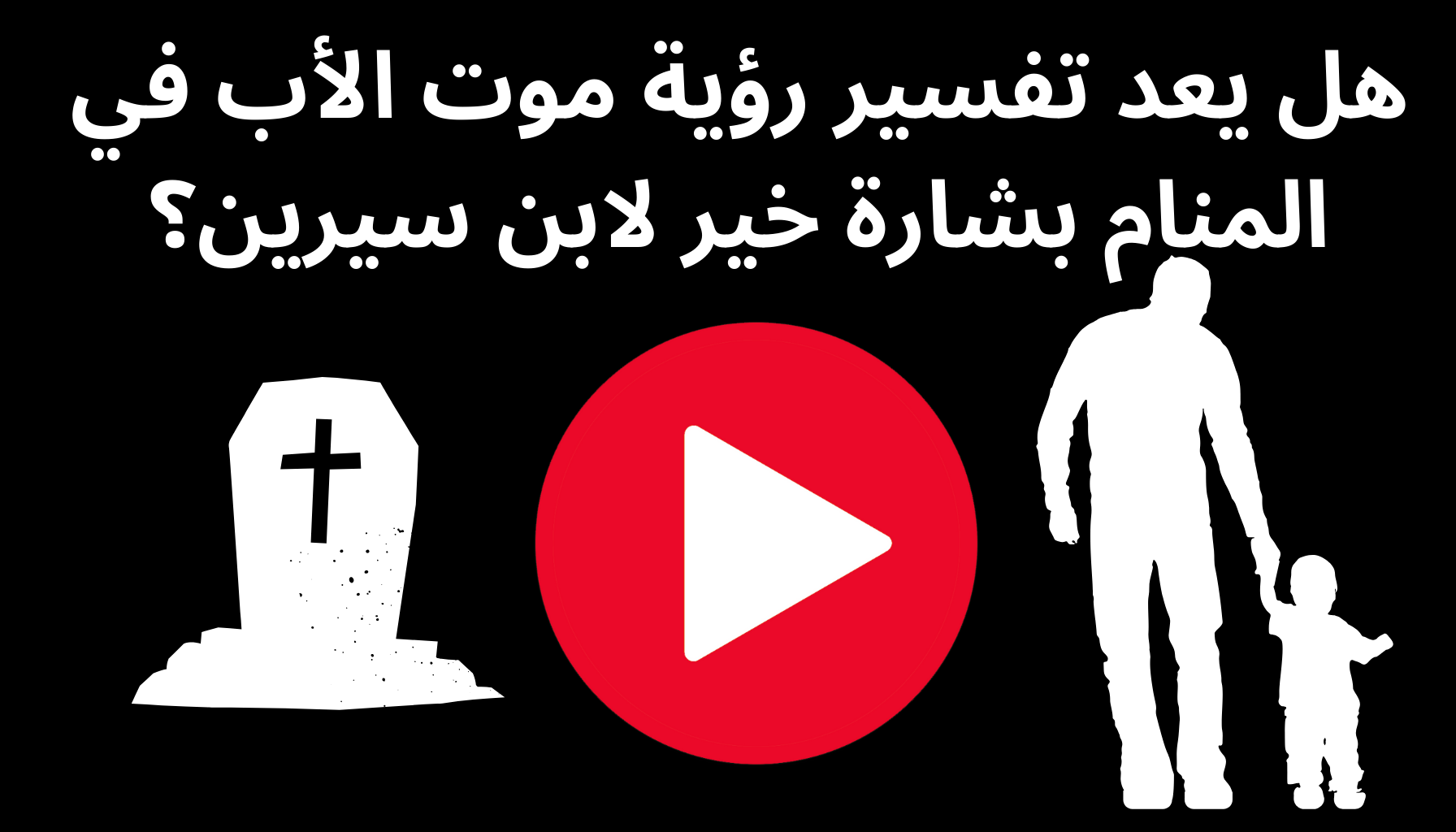 'Video thumbnail for هل يعد تفسير رؤية موت الأب في المنام بشارة خير لابن سيرين؟'