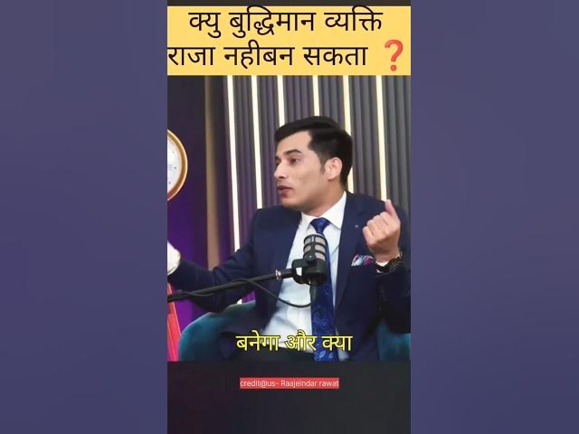 Video thumbnail for क्यु बुद्धिमान व्यक्ति राजा नही बन सकता/#reels #trending #shorts #shortvideo #podcast
