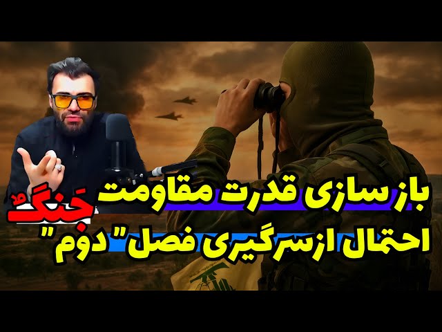 Video thumbnail for لبنان دوباره وارد جنگ می‌شود؟