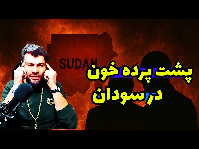 Video thumbnail for سودان در آتش قدرت‌های پنهان | جنگ نیابتی و پروژه جدید استعمار در آفریقا