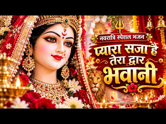 Video thumbnail for नवरात्री स्पेशल भजन || प्यारा सजा है तेरा द्वार भवानी || Pyara Saja H Tera Dawar Bhawani || 2026