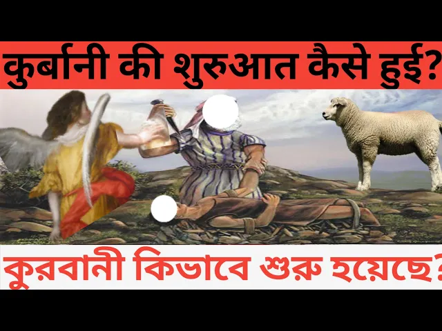'Video thumbnail for Qurbani kyun manayi jati hai, Bakrid ki Shuruaat ka pura Waqia, Qurbani kya hai aur kyun manate hain'