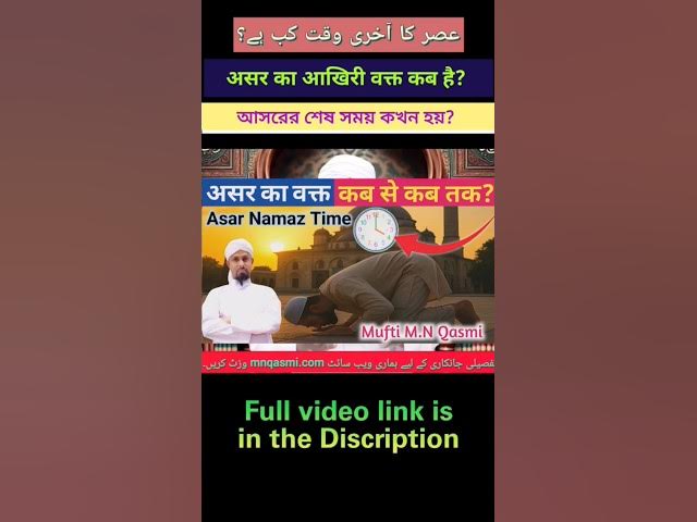 Video thumbnail for Asar Ka Aakhri Waqt | আসরের নামাজের শেষ সময় | عصر کا آخری وقت | Asr Prayer Last Time Explained