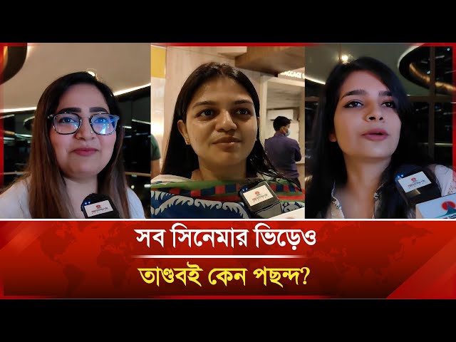 Video thumbnail for সব সিনেমার ভিড়েও তাণ্ডবই কেন পছন্দ? | Janakantha