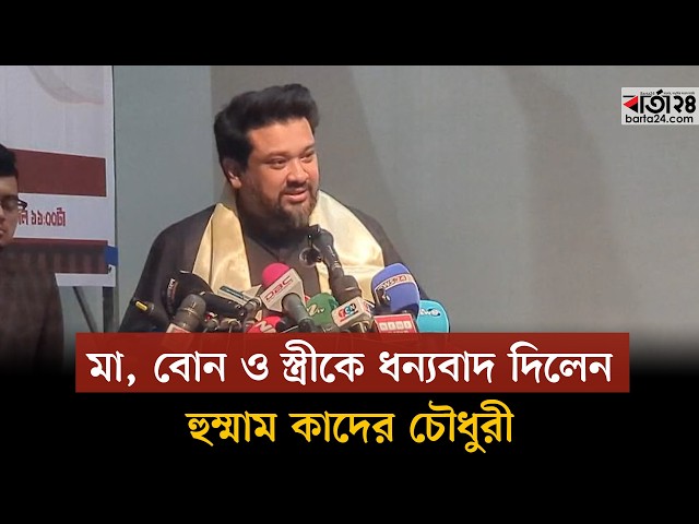 Video thumbnail for আমাকে জীবিত দেখে মা খুশি হলেও মনে ছিল একটাই প্রশ্ন—বাকিরা কেমন আছে : হুম্মাম কাদের চৌধুরী | Barta24