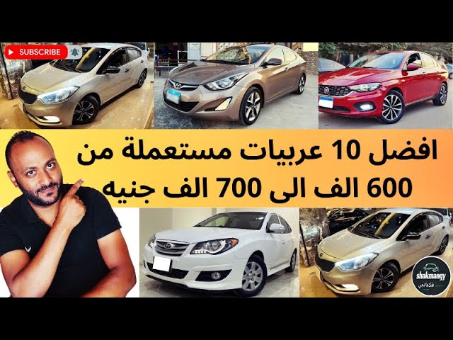 Video thumbnail for افضل 10 سيارات ممكن تشتريها من 600 الف الى 700 الف جنيه