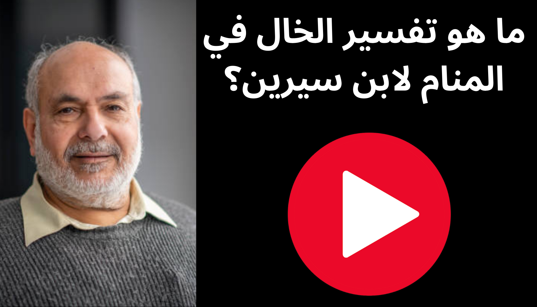 'Video thumbnail for ما هو تفسير الخال في المنام لابن سيرين؟'