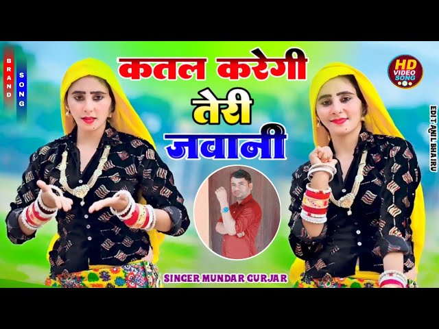 Video thumbnail for DJ song ( Official Video) कतल करेगी तेरी जवानी !! Rasiya Song !! सिंगर मुन्दर गुर्जर !!