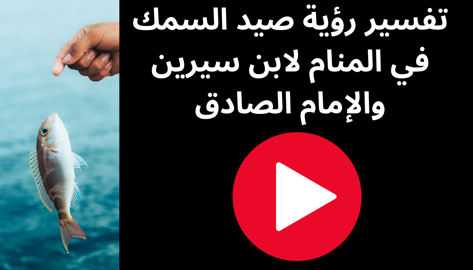 'Video thumbnail for تفسير رؤية صيد السمك في المنام لابن سيرين والإمام الصادق'