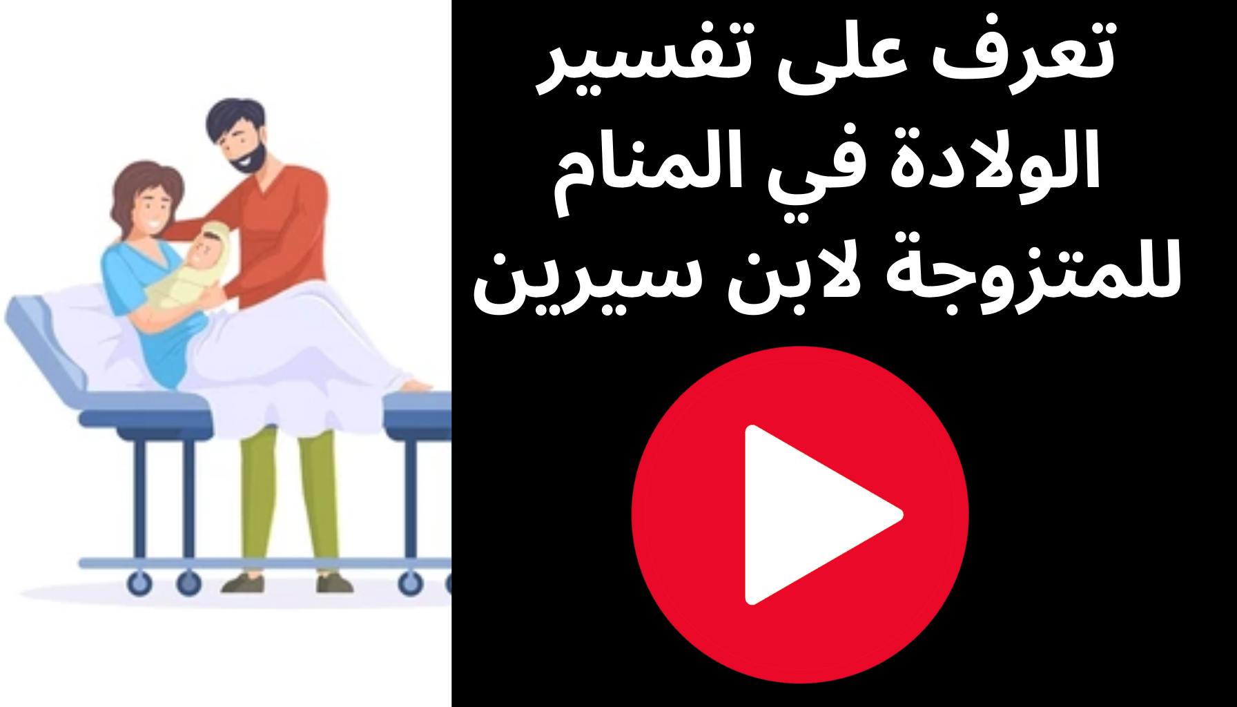 'Video thumbnail for تعرف على تفسير الولادة في المنام للمتزوجة لابن سيرين'