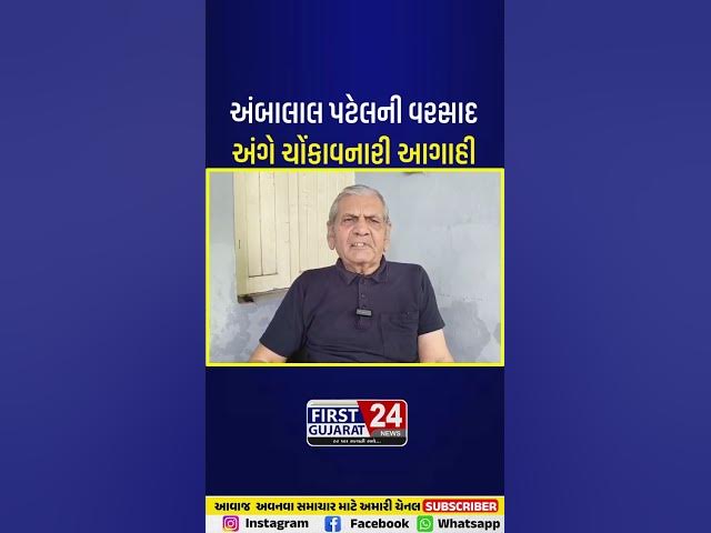 Video thumbnail for અંબાલાલ પટેલની વરસાદ અંગે ચોંકાવનારી આગાહી! ગુજરાતમાં ફરી ભારે વરસાદનો નવો રાઉન્ડ