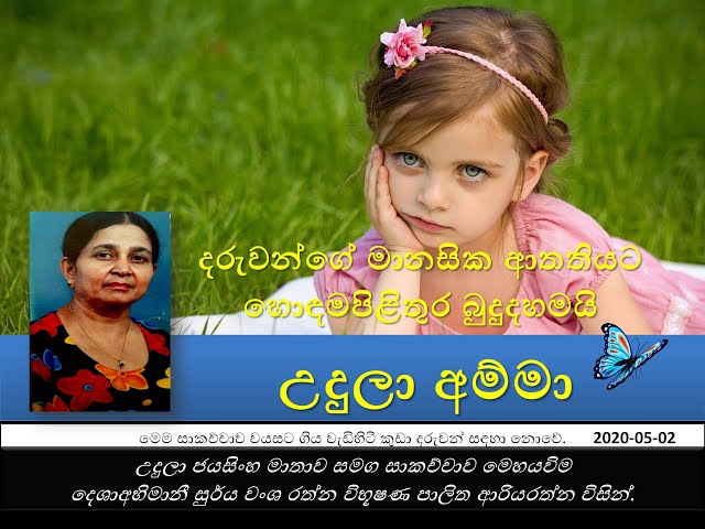 Video thumbnail for 1. දරුවන්ගේ මානසික ආතතියට හොඳමපිළිතුර බුදුදහමයි | Managing Children stress | උදුලා අම්මා