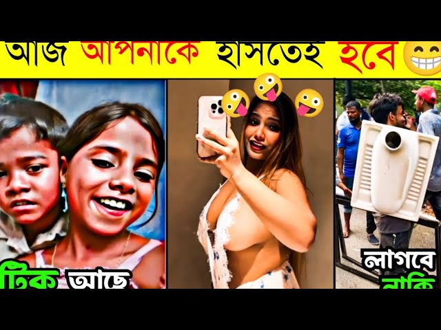 Video thumbnail for অস্থির বাঙালি 😂 Ostir Bangali | Funny Video Bangla 😂 ReactBazar 1M | Jk Info | tikTok funny video