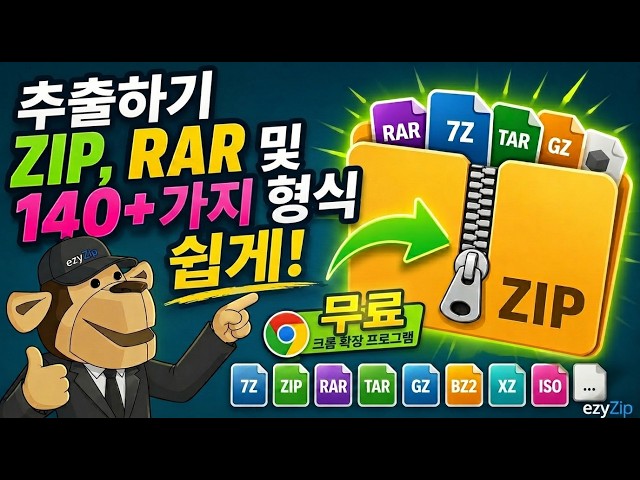Video thumbnail for 📦 Chrome 확장 프로그램으로 ZIP, RAR 및 140개 이상의 형식 추출 | 무료 및 로컬 처리