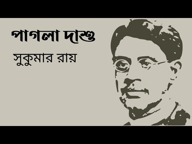 Video thumbnail for পাগলা দাশু : সুকুমার রায়
