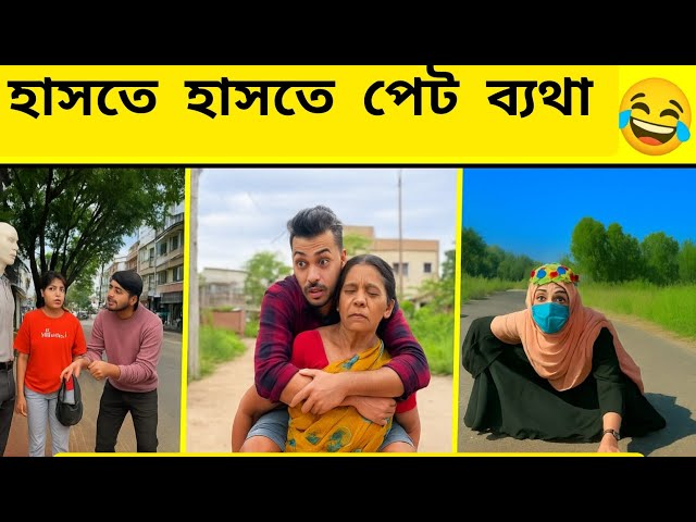 Video thumbnail for অস্থির বাঙালি 😂 Ostir Bangali | Episode 3 Funny Video Bangla 😂 ReactBazar 1M। Funny Facts
