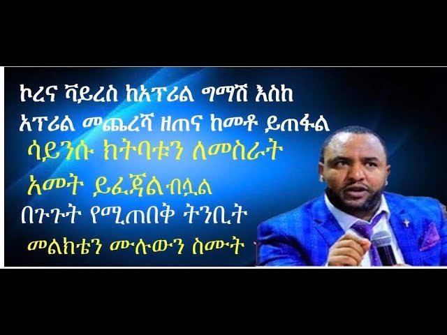 Video thumbnail for ኮረና ቫይረስ ከ አፕሪል 15 እስከ አፕሪል መጨረሻ 90 በመቶ ይጠፋል በጉጉት የሚጠበቅ ትንቢት ሳይንሱ አመት ይፈጃል ብሏል| ሀዋርያው ይዲድያ|