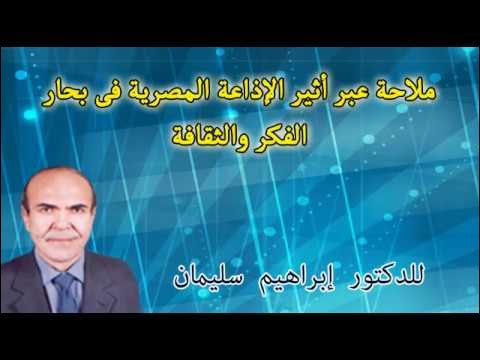 Video thumbnail for حوار أذاعى للدكتور ابراهيم سليمان فى برنامج عالم الكمبيوتر شبكة البرامج الثقافية الاذاعة المصرية
