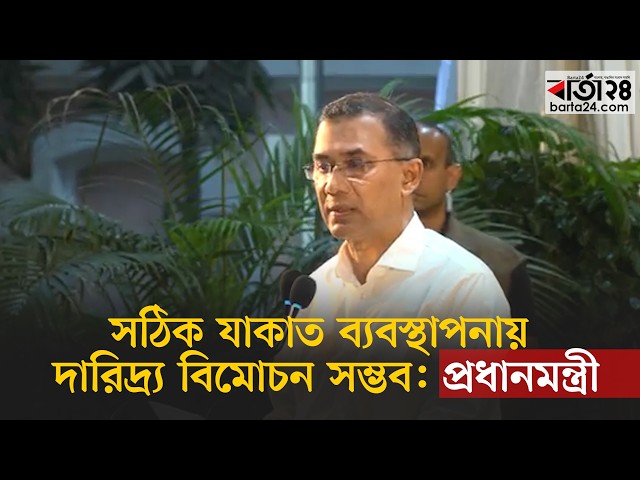 Video thumbnail for সঠিক যাকাত ব্যবস্থাপনায় দারিদ্র্য বিমোচন সম্ভব : প্রধানমন্ত্রী | Barta24