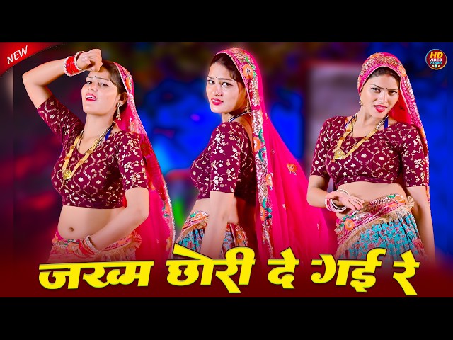 Video thumbnail for जख्म छोरी दे गई रे || Jakham Chhori De Gai Re || Satveer Gurjar Rasiya || Amrita Alwar Dance