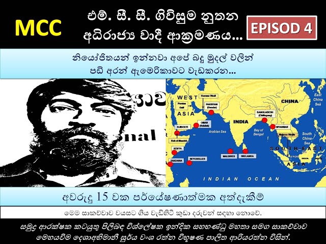Video thumbnail for 4 MCC Agreement | නියෝජිතයන් ඉන්නවා අපේ මුදල් වලින් පඩි අරන් ඇමෙරිකාවට වැඩකරන | එම්සීසී ගුන්ඩුව