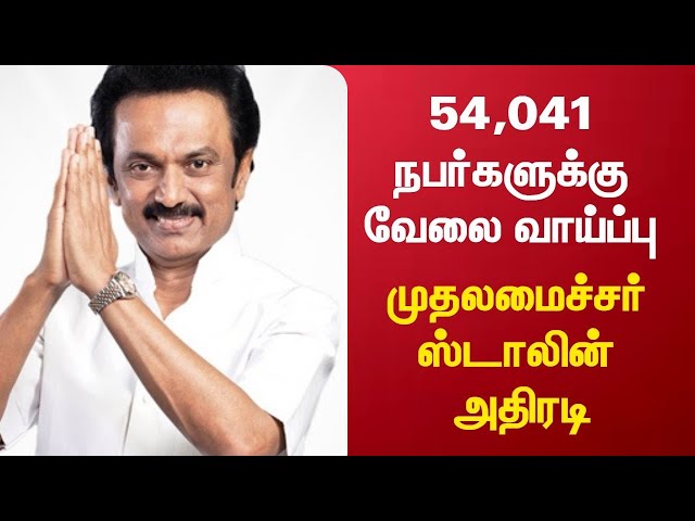 Video thumbnail for 54,041 நபர்களுக்கு வேலை வாய்ப்பு   முதலமைச்சர் ஸ்டாலின் அதிரடி