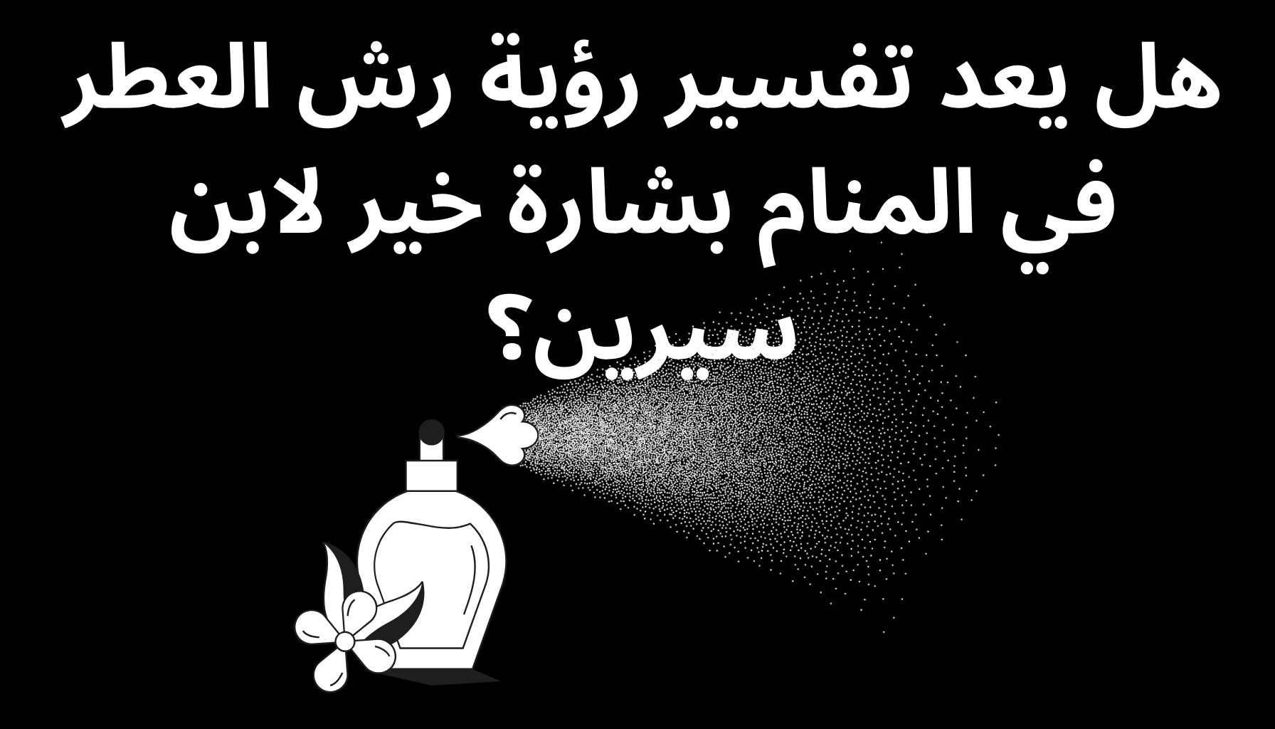 'Video thumbnail for هل يعد تفسير رؤية رش العطر في المنام بشارة خير لابن سيرين؟'