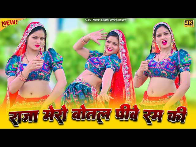 Video thumbnail for राजा मेरो बोतल पीवे रम की || Raja Mero Bottle Piwe Ram Ki || Satveer Gurjar Rasiya || Amrita Dance