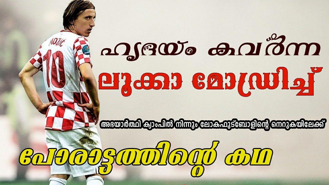 Video thumbnail for ലൂക്കാ മോഡ്രിച്ച് | Modric Malayalam Story