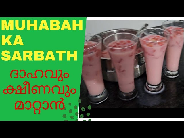 Video thumbnail for ഈ ചൂടിൽ ക്ഷീണവും ദാഹവും മാറാൻ ഇതിലും നല്ലോരു ജ്യൂസ് വേറെയില്ല| muhabath ka sarbath malayalam