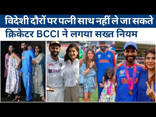 Video thumbnail for विदेशी दौरों पर पत्नी साथ नहीं ले जा सकते, क्रिकेटर BCCI ने लगया सख्त नियम | #cricket | #bcci