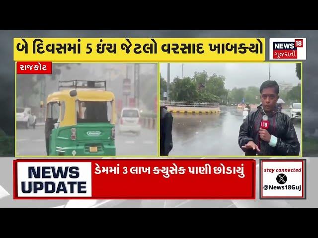 Video thumbnail for ઉત્તર ગુજરાત અને સૌરાષ્ટ્ર માટે ભારે વરસાદની આગાહી | તા. 2 ઓગસ્ટે સાવધાન! ⛈️