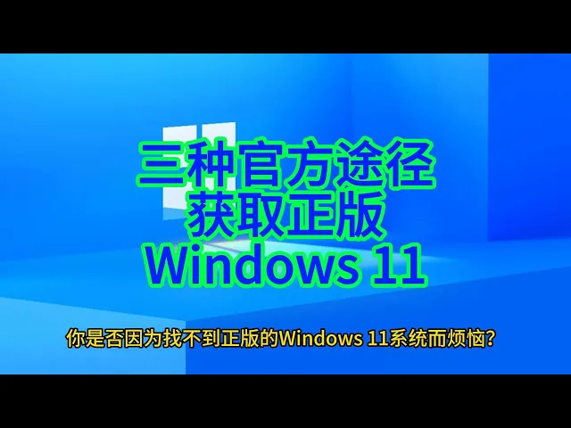 'Video thumbnail for 正版 Windows11 轻松下载！三种方法全攻略'